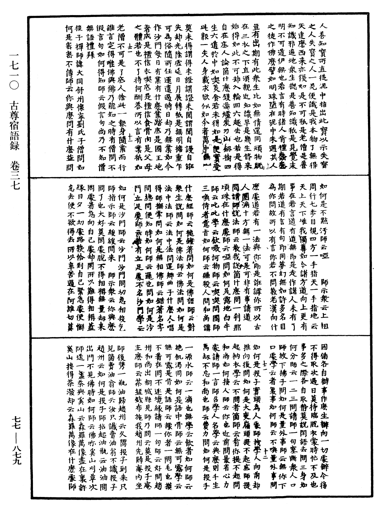 古尊宿語錄《中華大藏經》_第77冊_第879頁