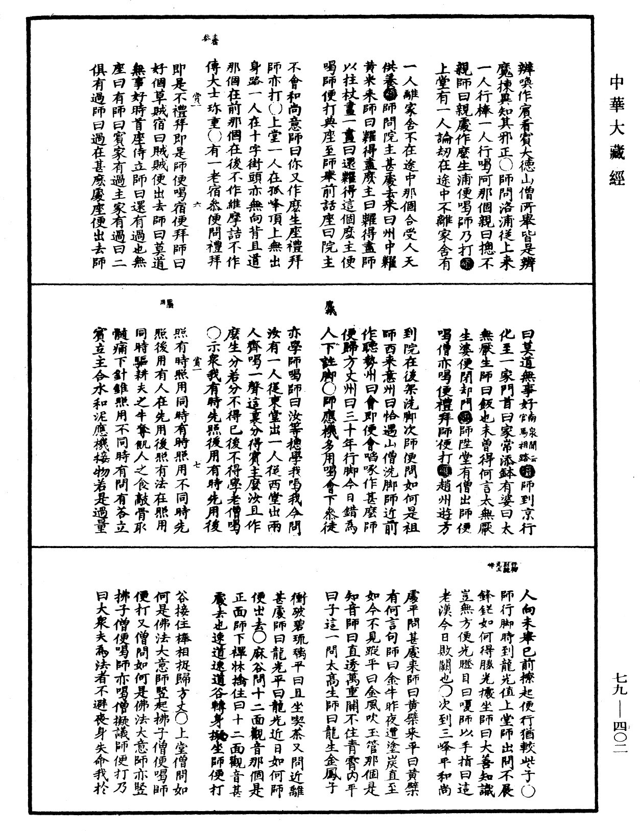 禪宗正脉《中華大藏經》_第79冊_第402頁