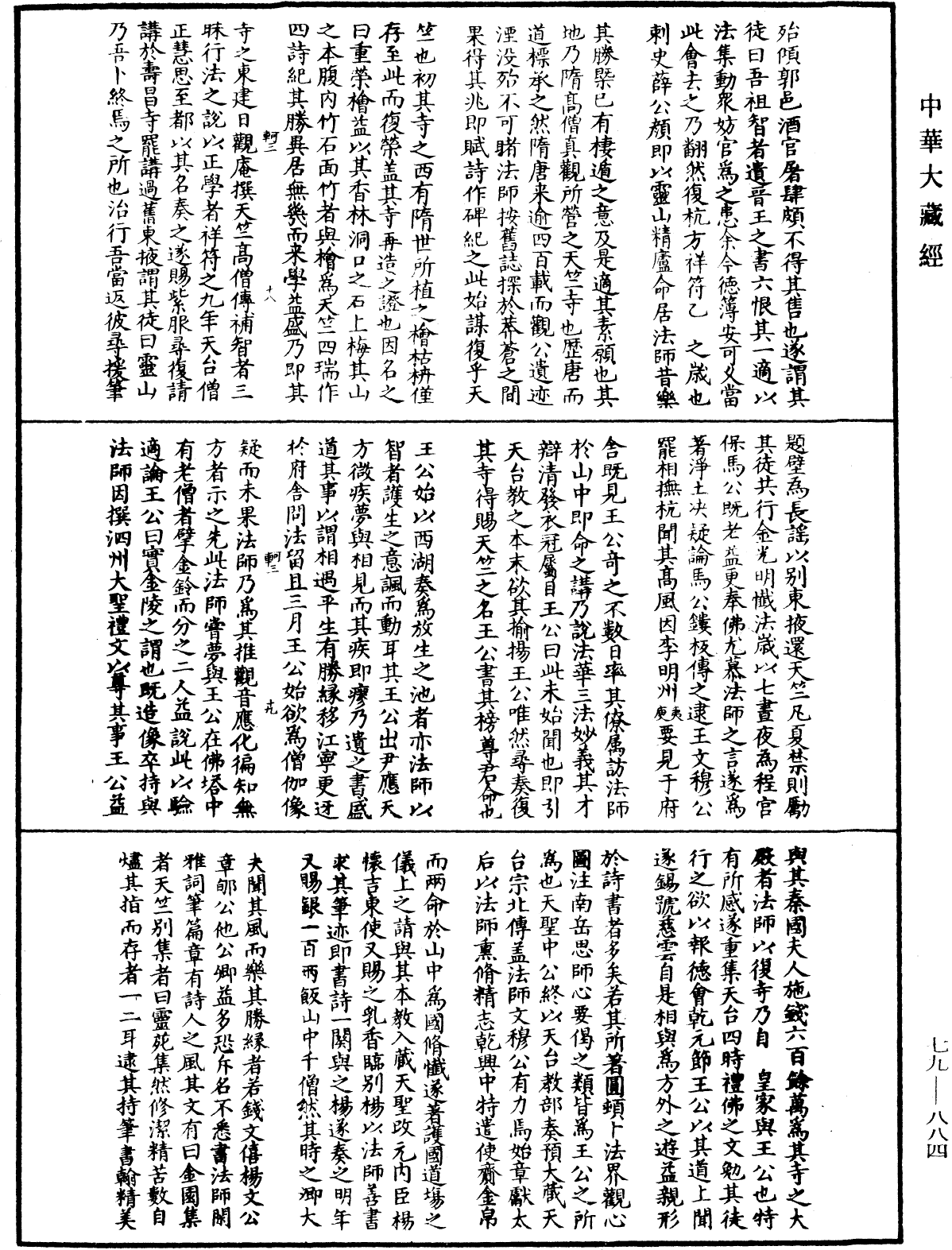 鐔津文集《中華大藏經》_第79冊_第884頁