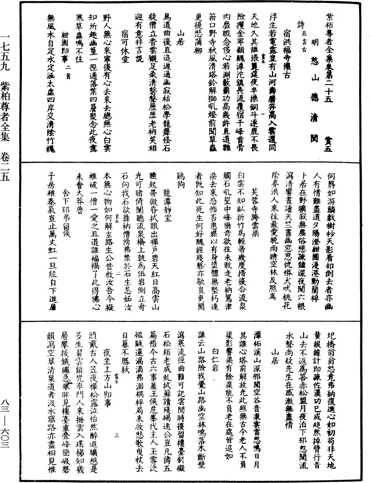 紫柏尊者全集《中華大藏經》_第83冊_第0603頁