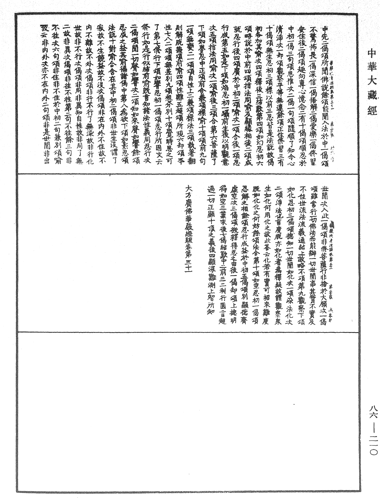 大方廣佛華嚴經疏《中華大藏經》_第86冊_第0210頁