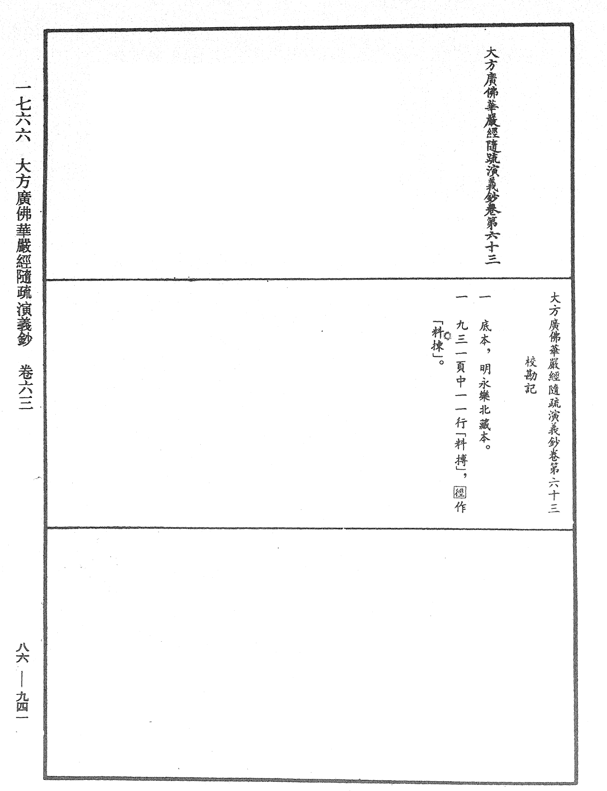 大方廣佛華嚴經隨疏演義鈔《中華大藏經》_第86冊_第0941頁