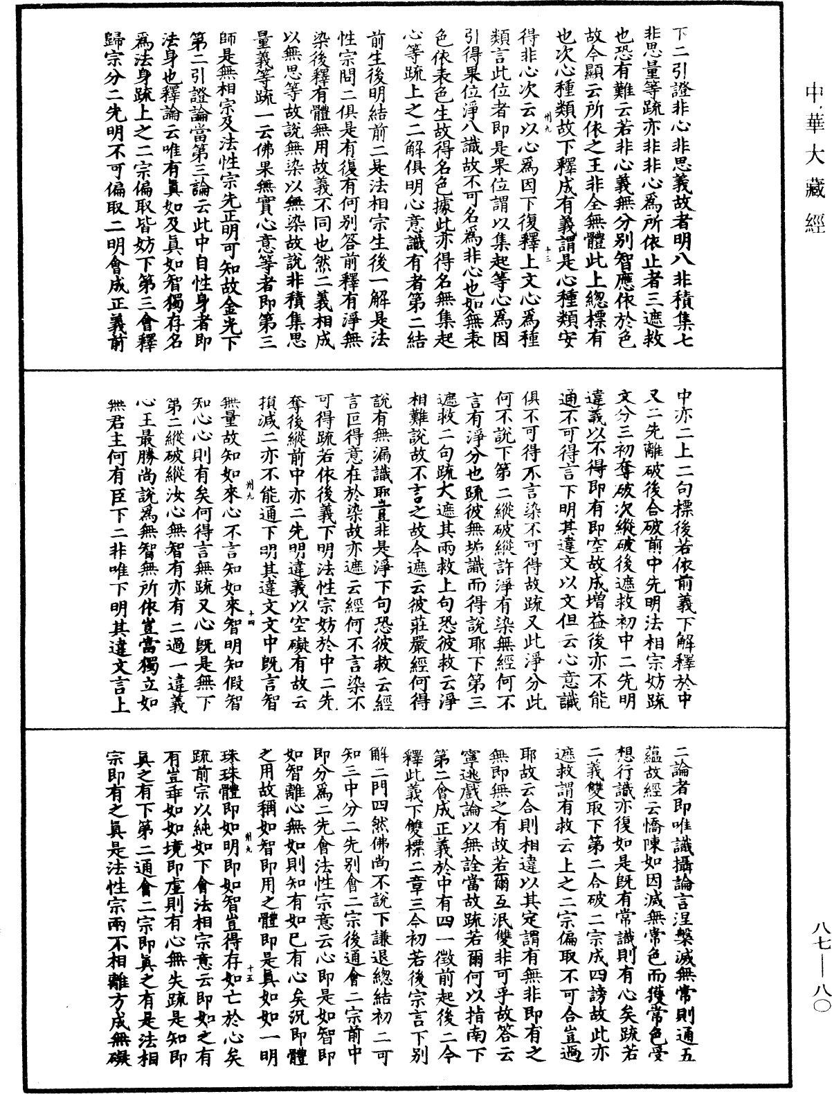 大方廣佛華嚴經隨疏演義鈔《中華大藏經》_第87冊_第0080頁