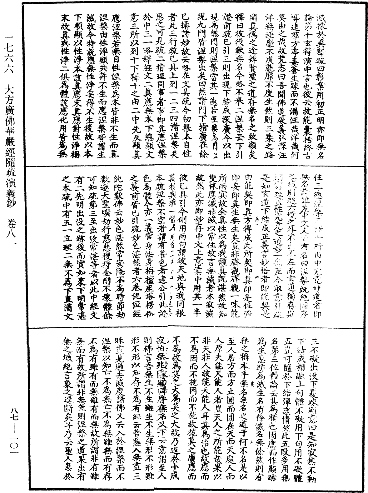 大方廣佛華嚴經隨疏演義鈔《中華大藏經》_第87冊_第0101頁