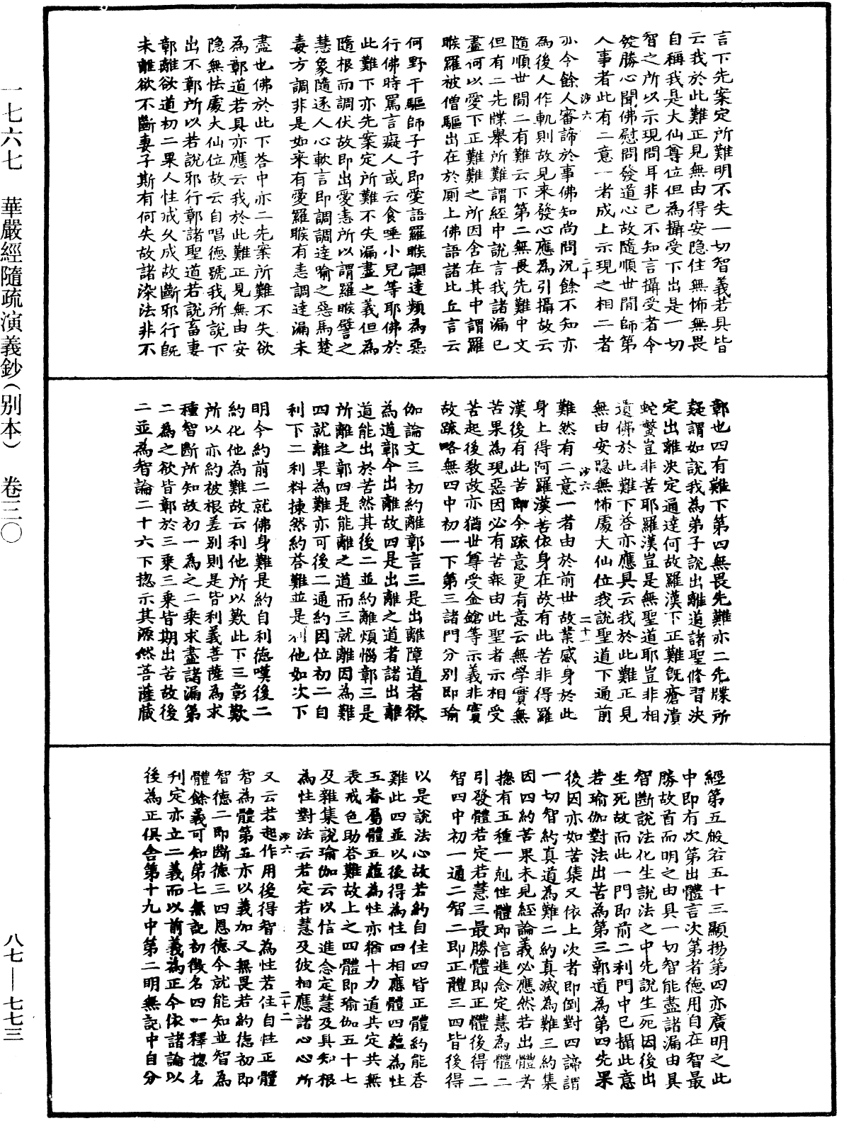 華嚴經隨疏演義鈔(別本)《中華大藏經》_第87冊_第0773頁