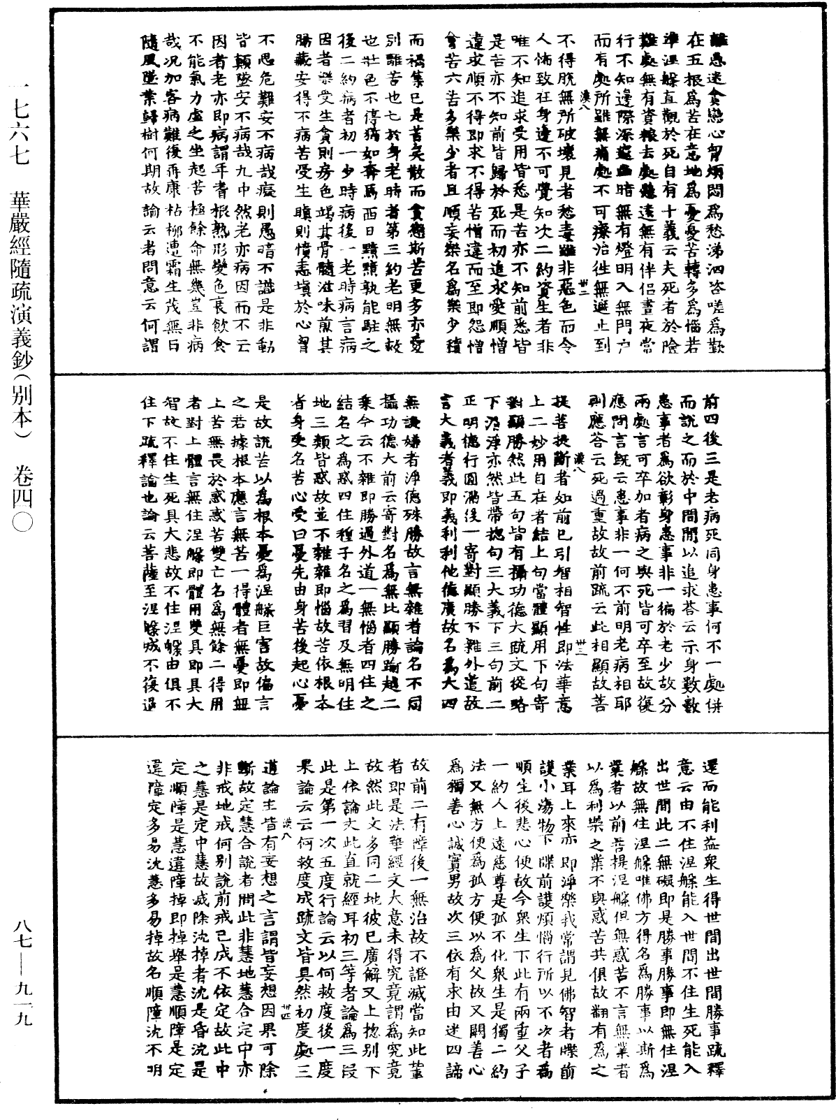 華嚴經隨疏演義鈔(別本)《中華大藏經》_第87冊_第0919頁