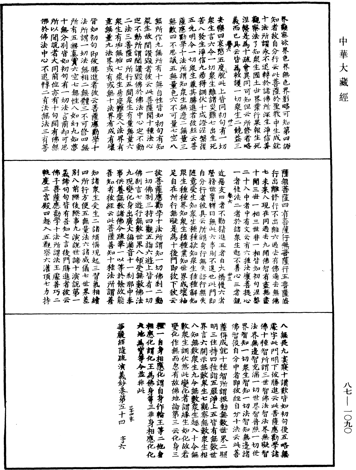 華嚴經隨疏演義鈔(別本)《中華大藏經》_第87冊_第1090頁