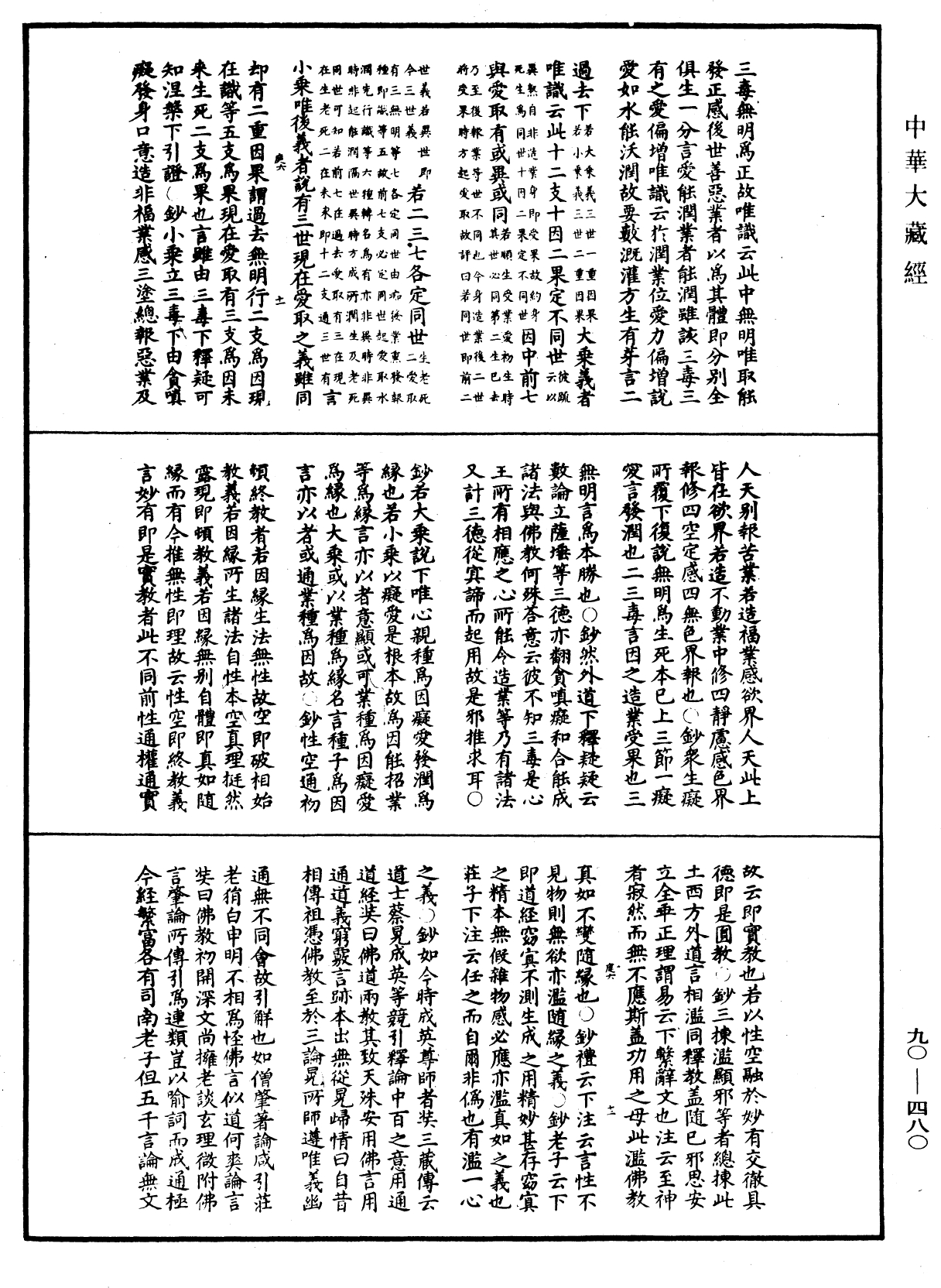 华严悬谈会玄记《中华大藏经》_第90册_第480页