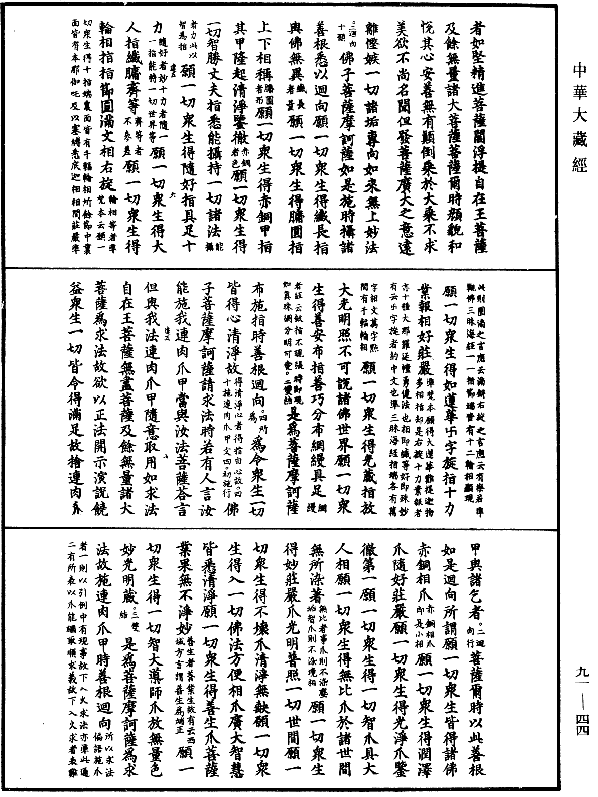 大方廣佛華嚴經疏《中華大藏經》_第91冊_第0044頁