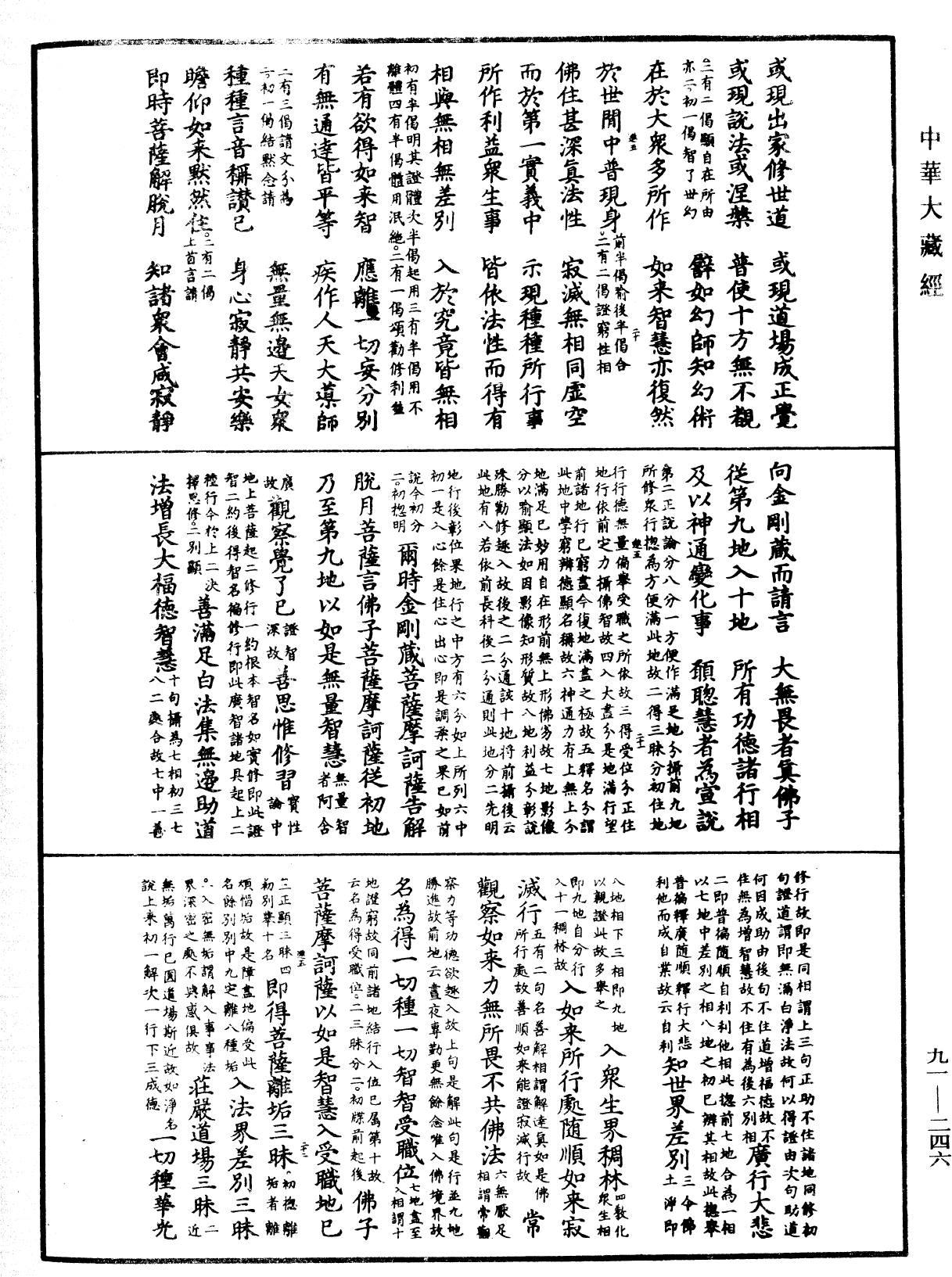 大方廣佛華嚴經疏《中華大藏經》_第91冊_第0246頁