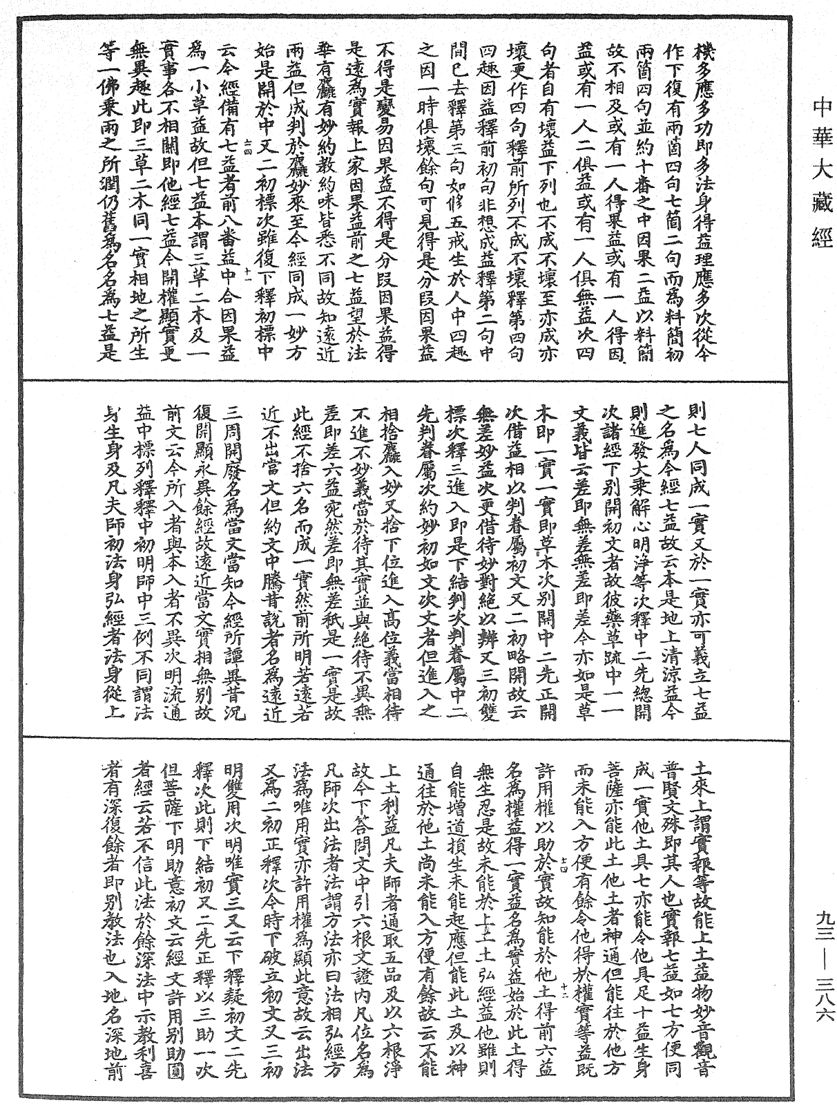 法華玄義釋籤《中華大藏經》_第93冊_第386頁