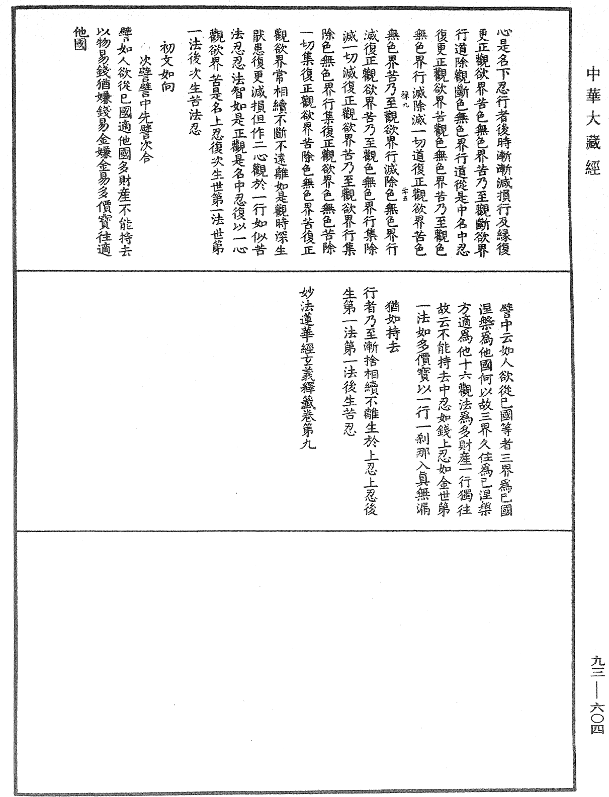 法華玄義釋籤《中華大藏經》_第93冊_第604頁