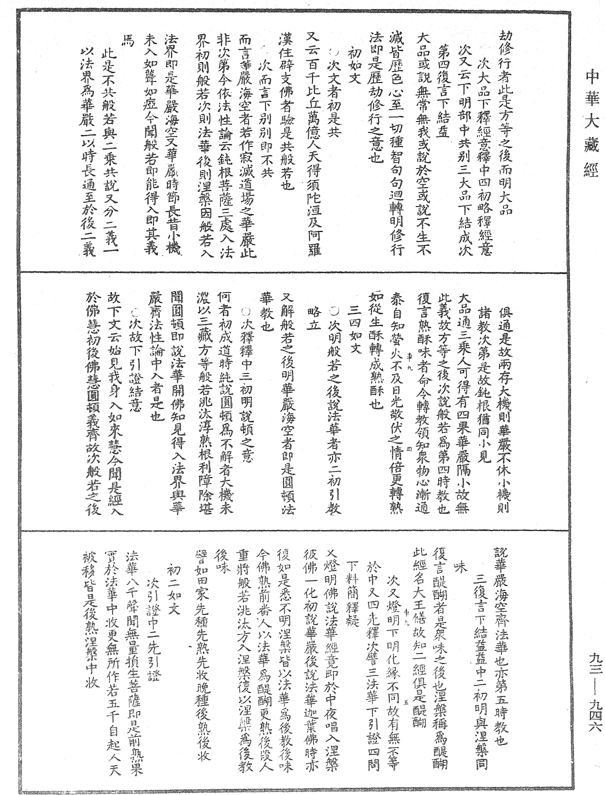 法華玄義釋籤《中華大藏經》_第93冊_第946頁