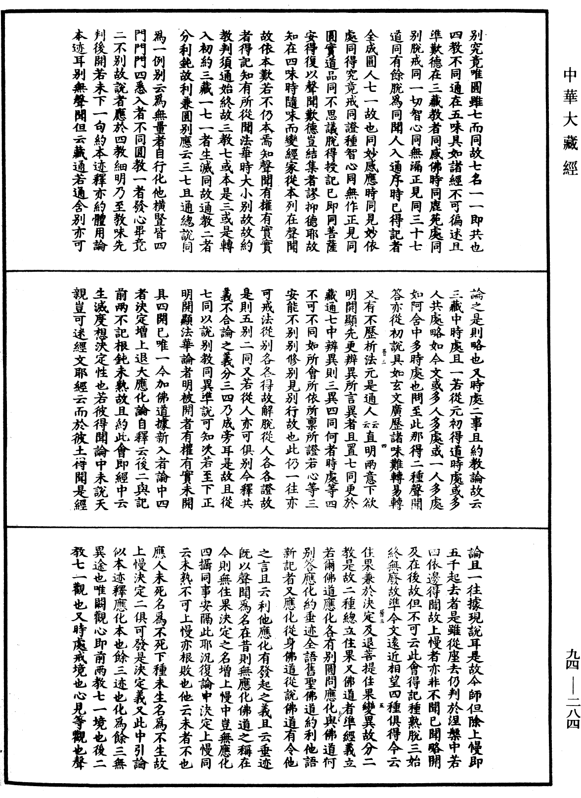 法華文句記《中華大藏經》_第94冊_第284頁