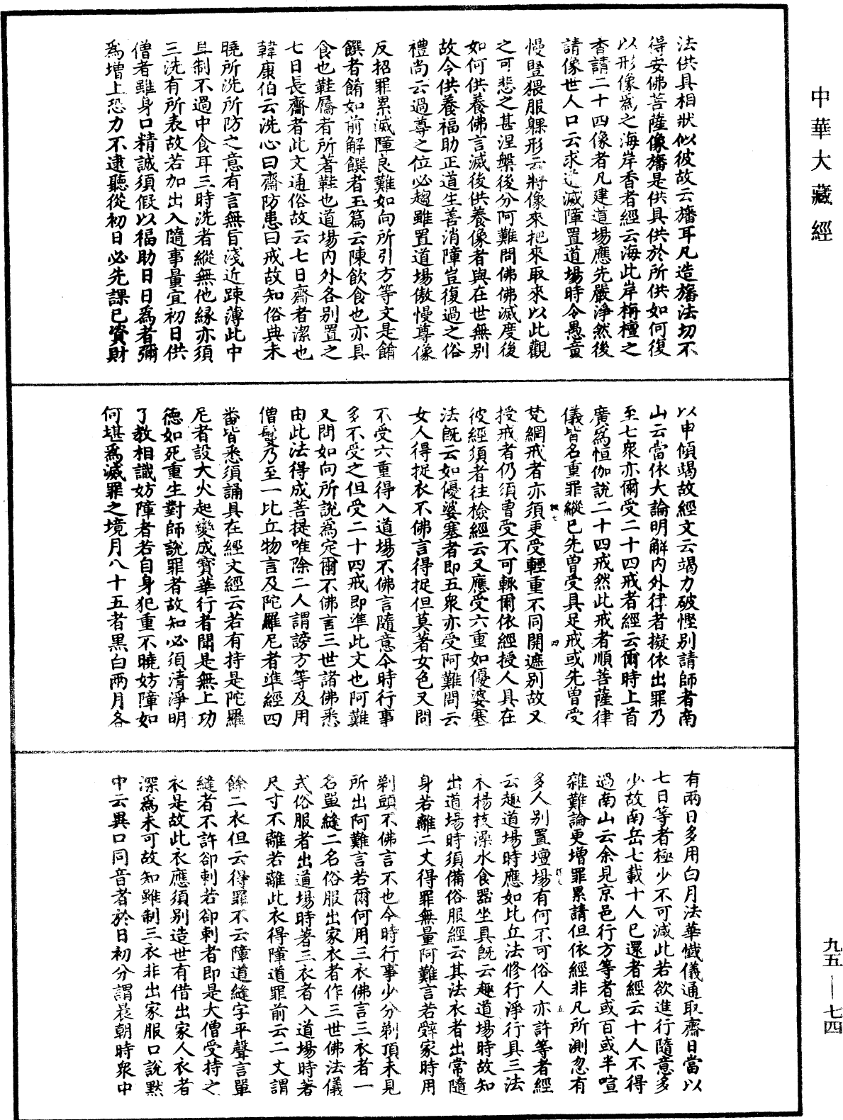 止觀輔行傳弘決《中華大藏經》_第95冊_第074頁