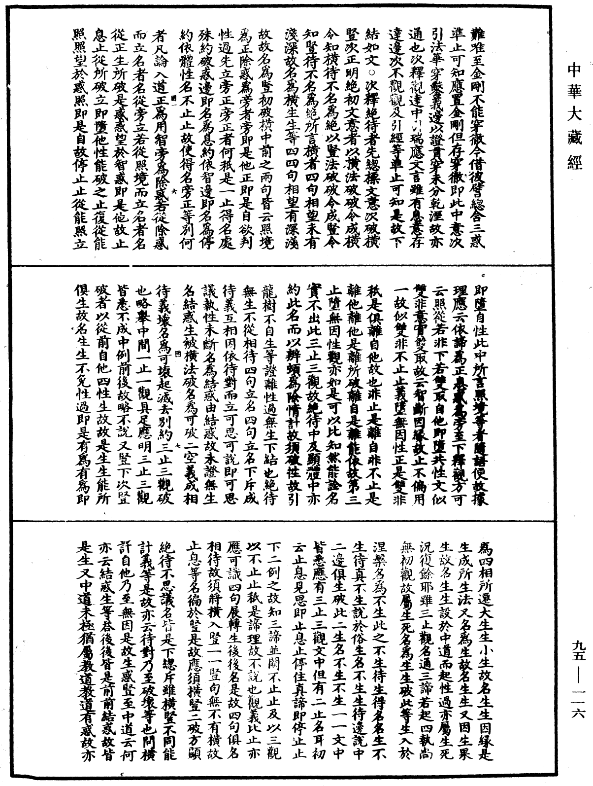 止觀輔行傳弘決《中華大藏經》_第95冊_第116頁