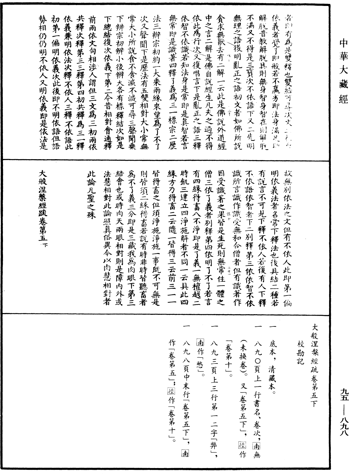 大般涅槃經疏《中華大藏經》_第95冊_第898頁