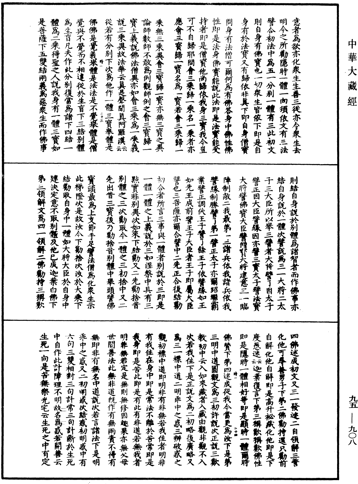 大般涅槃經疏《中華大藏經》_第95冊_第908頁