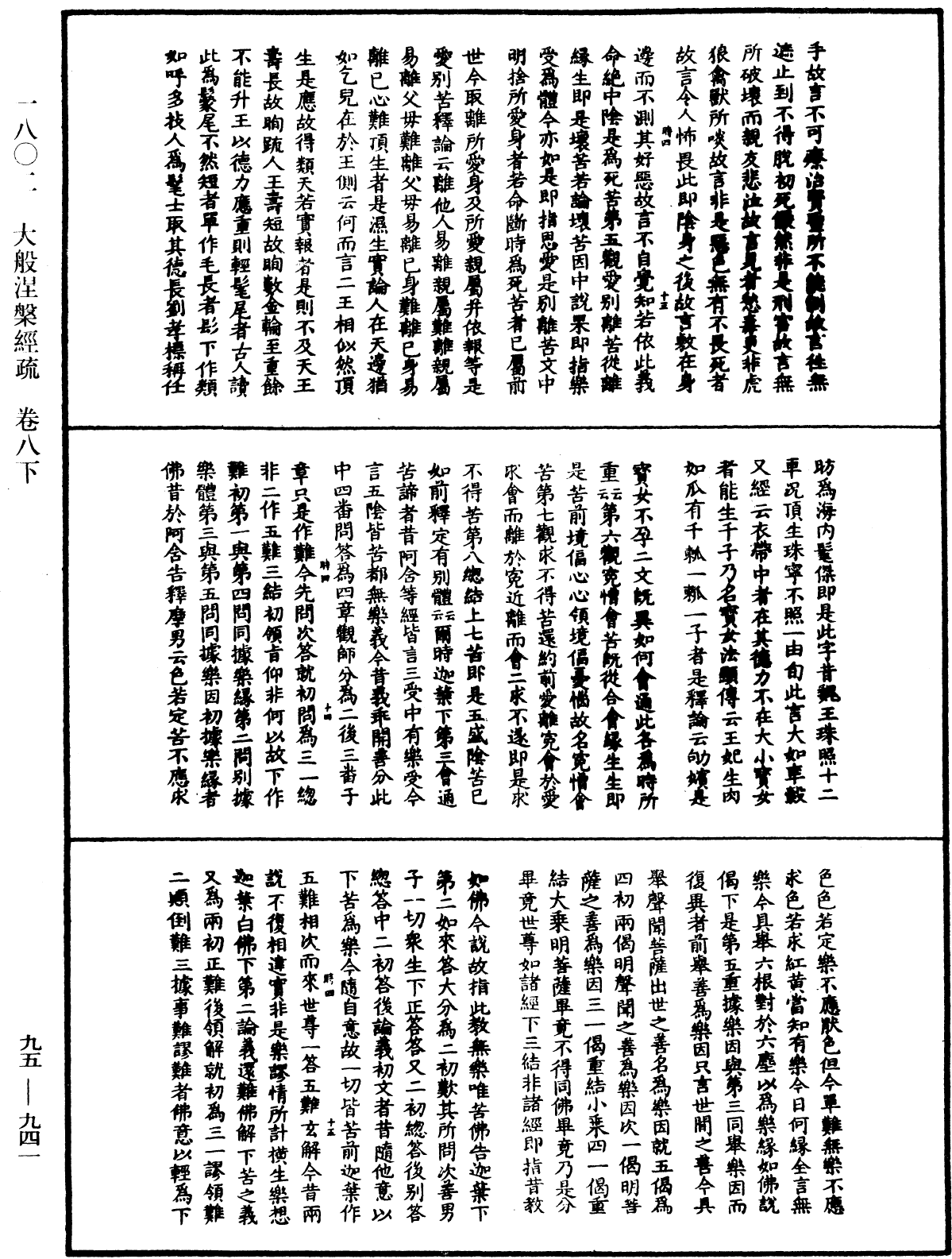 大般涅槃經疏《中華大藏經》_第95冊_第941頁