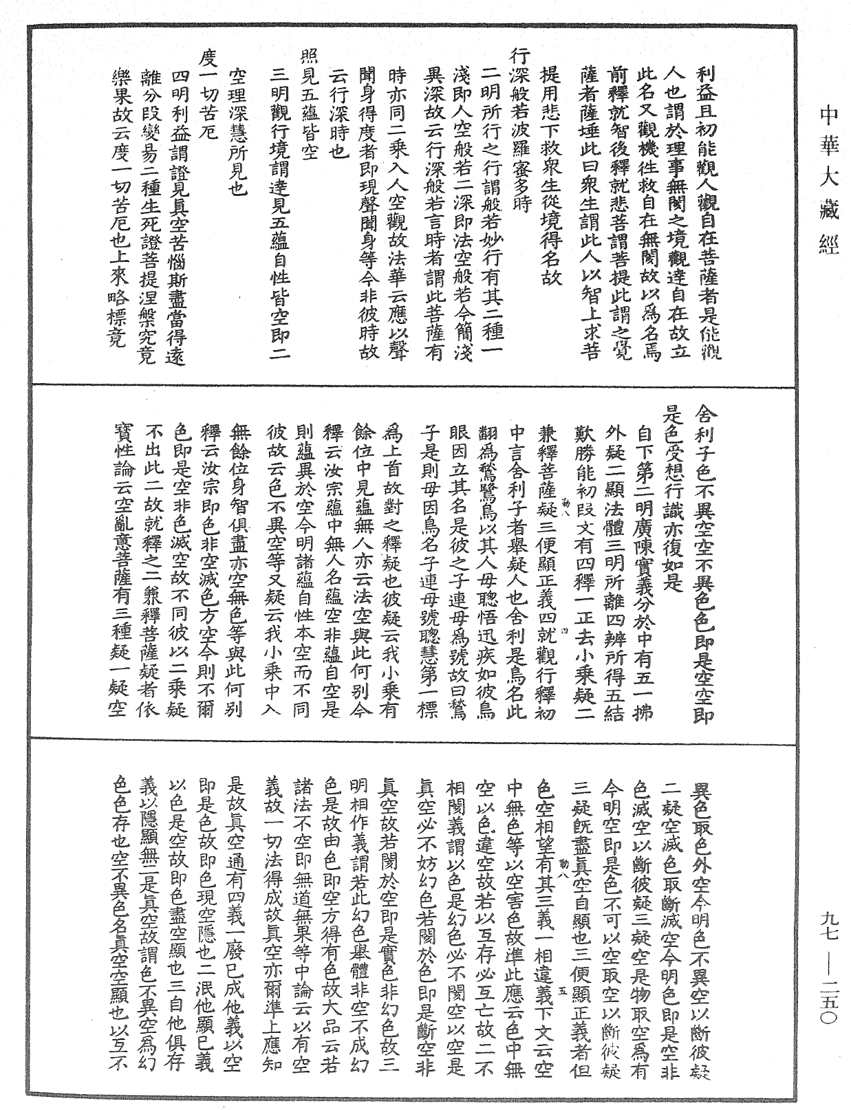 般若波羅蜜多心經畧疏《中華大藏經》_第97冊_第250頁