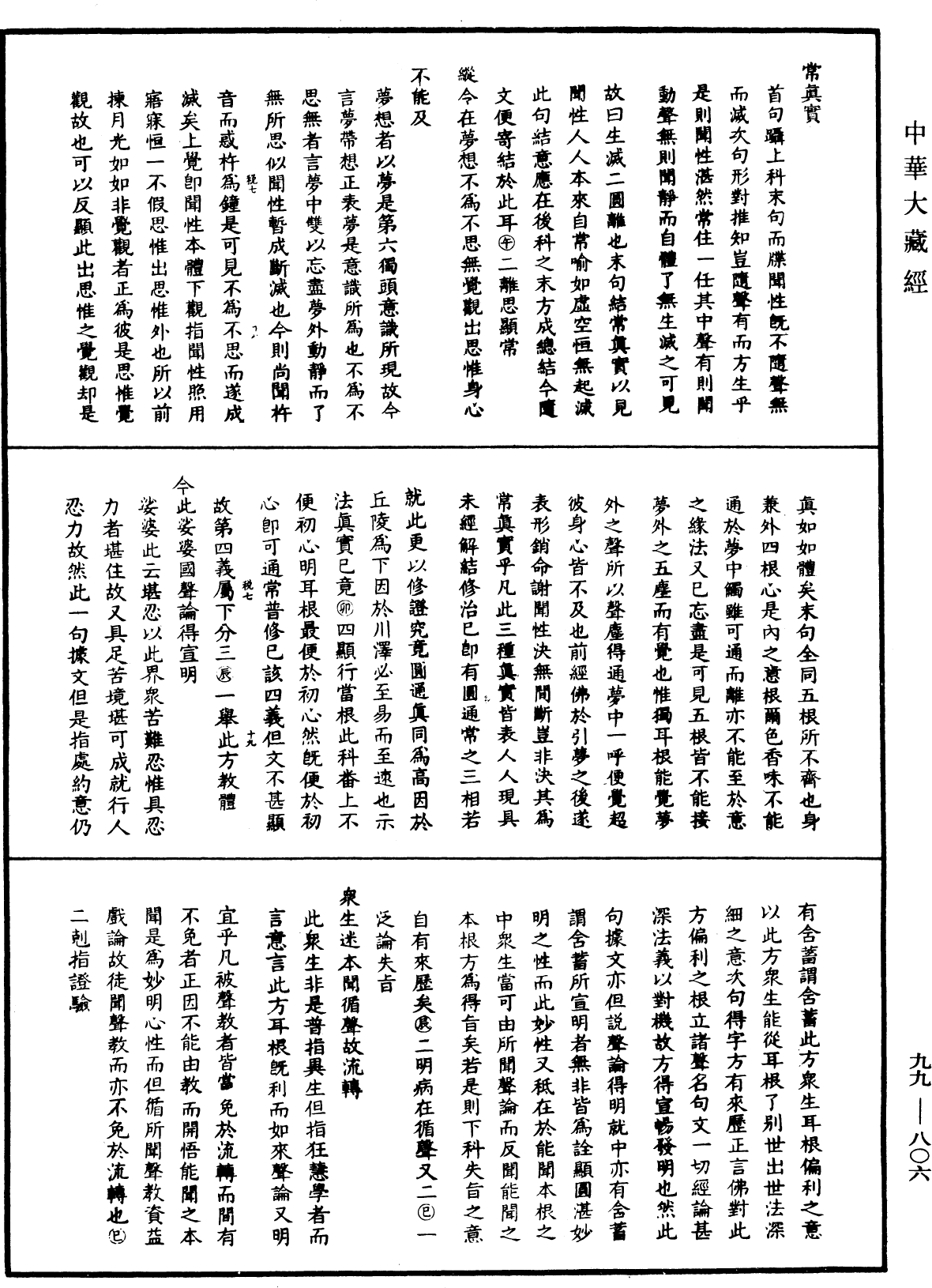 大佛顶首楞严经正脉疏《中华大藏经》_第99册_第806页