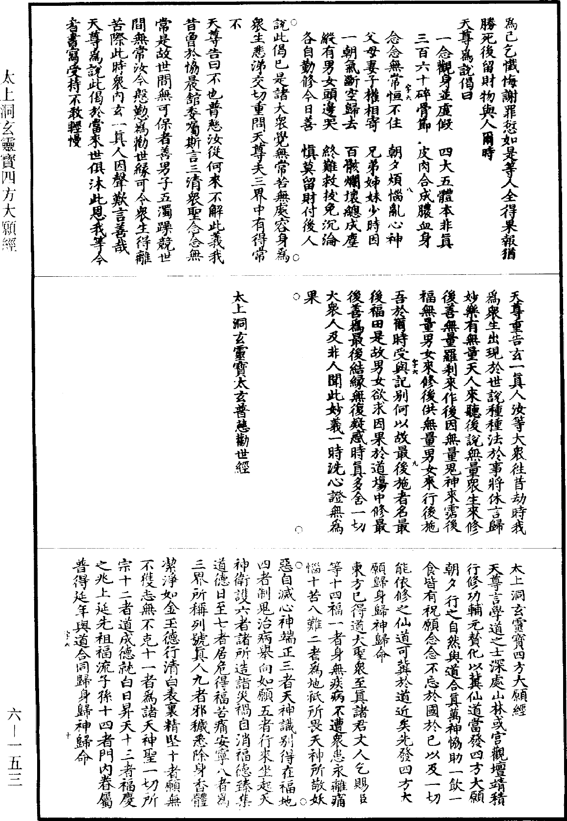 太上洞玄灵宝四方大愿经《道藏》第6册_第0153页