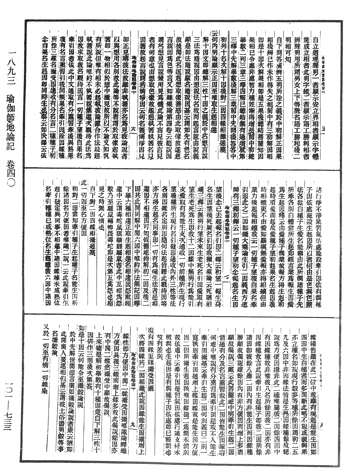 瑜伽師地論記《中華大藏經》_第101冊_第733頁