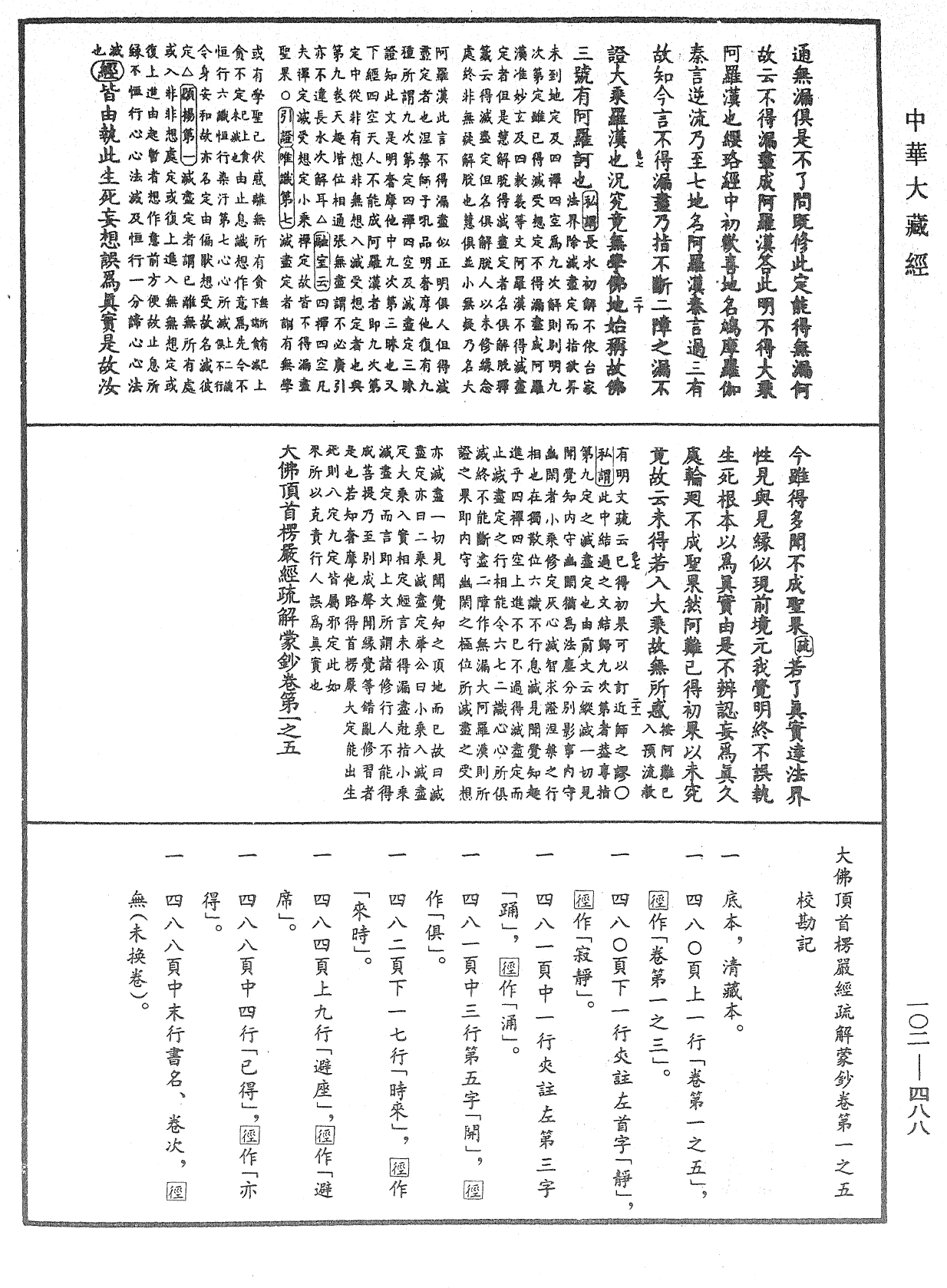 大佛頂首楞嚴經疏解蒙鈔《中華大藏經》_第102冊_第488頁