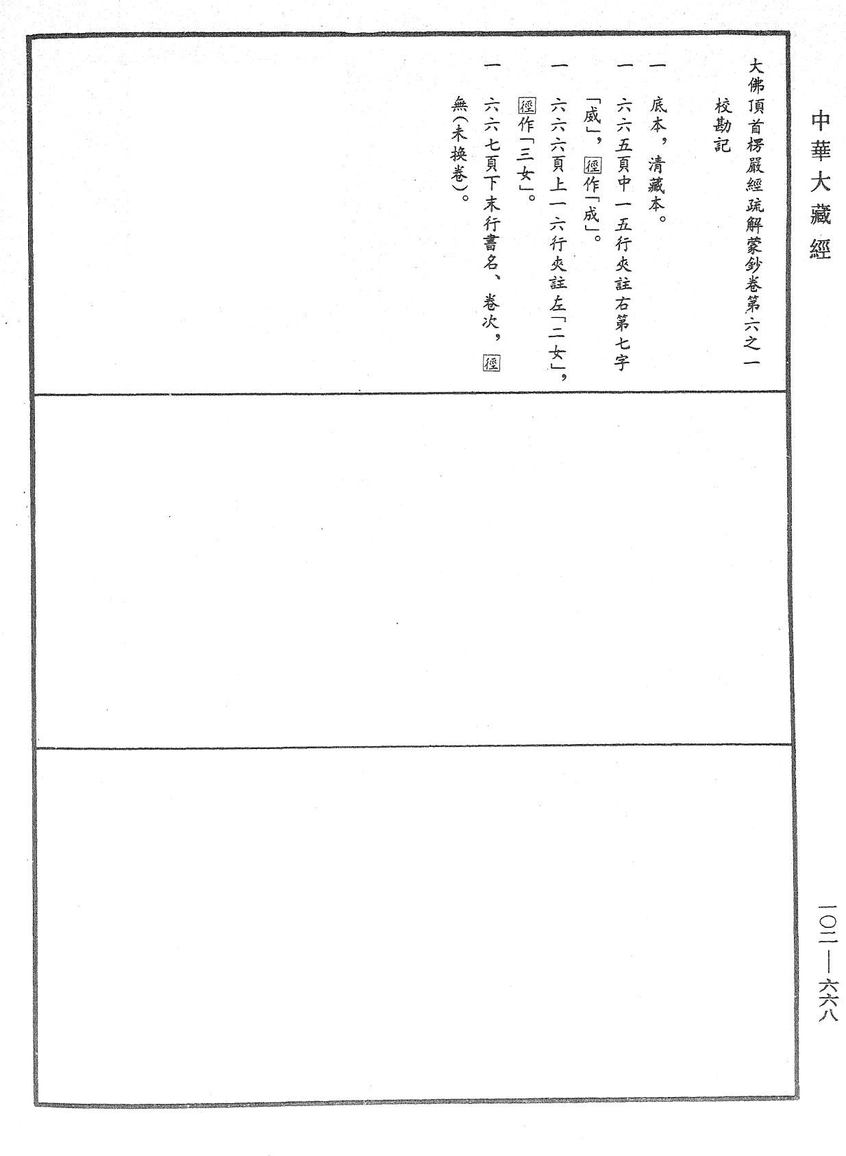 大佛頂首楞嚴經疏解蒙鈔《中華大藏經》_第102冊_第668頁