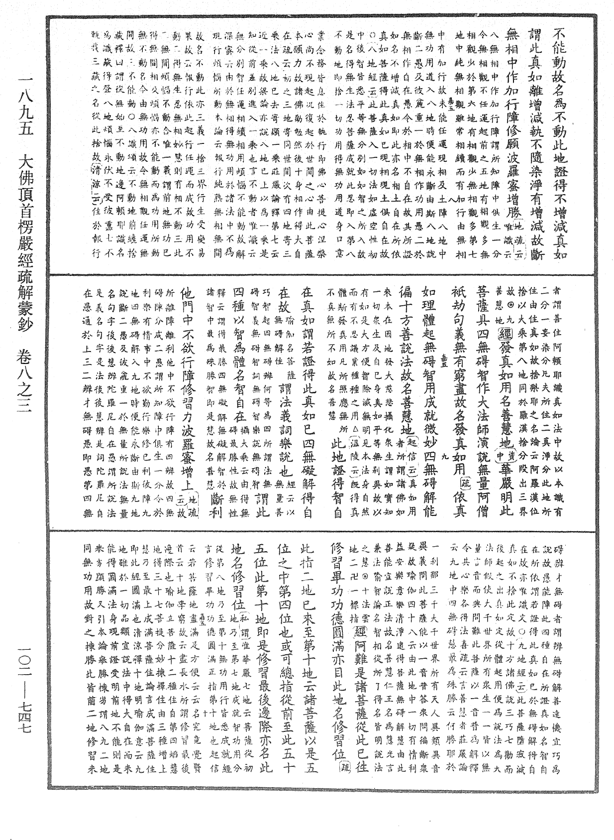 大佛頂首楞嚴經疏解蒙鈔《中華大藏經》_第102冊_第747頁