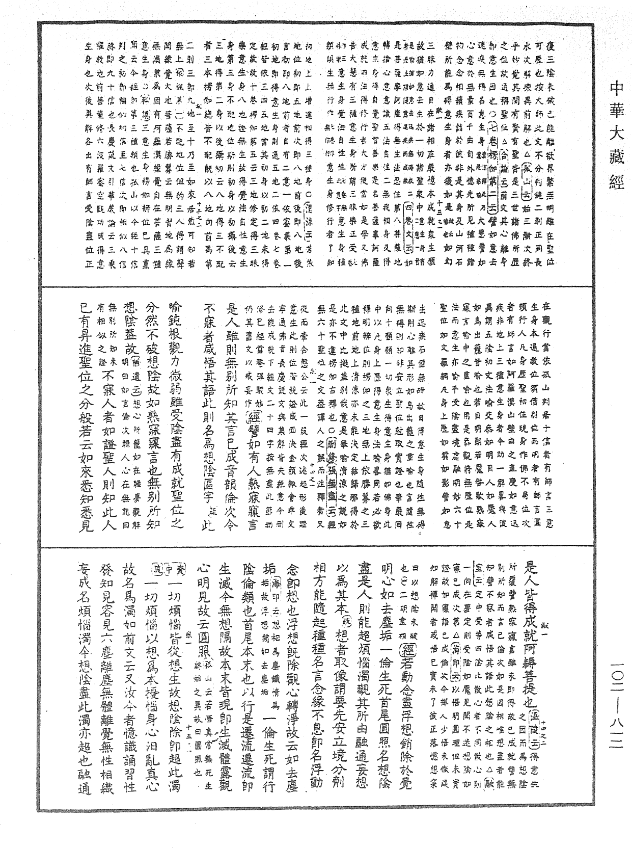 大佛頂首楞嚴經疏解蒙鈔《中華大藏經》_第102冊_第812頁