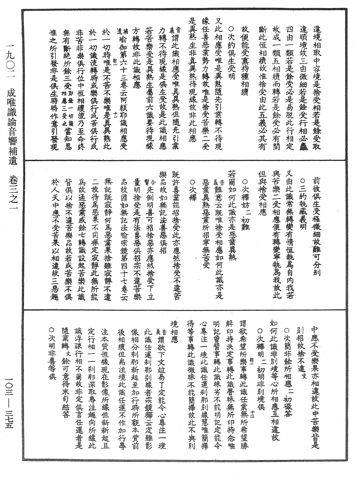 成唯識論音響補遺《中華大藏經》_第103冊_第375頁