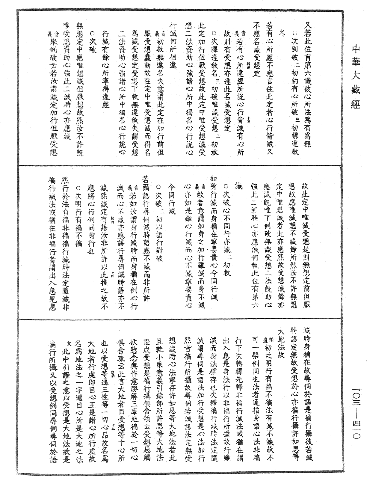 成唯識論音響補遺《中華大藏經》_第103冊_第410頁