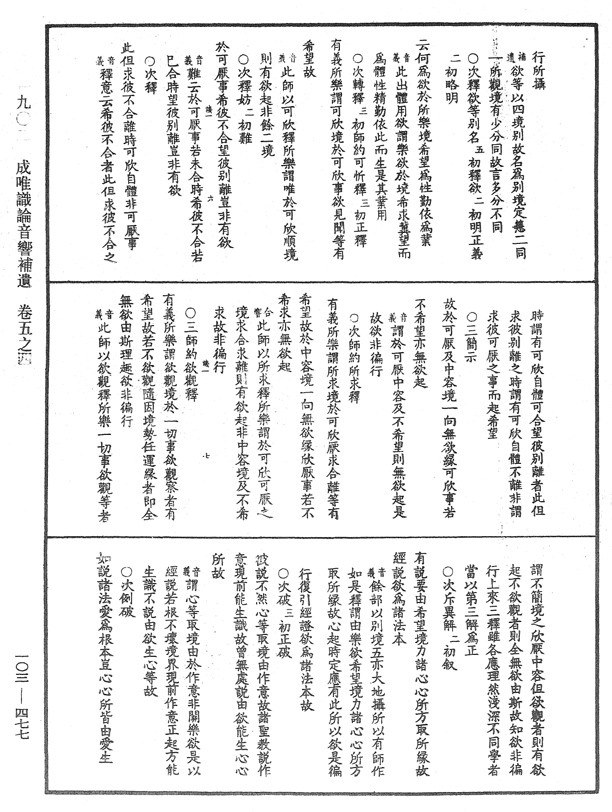 成唯識論音響補遺《中華大藏經》_第103冊_第477頁