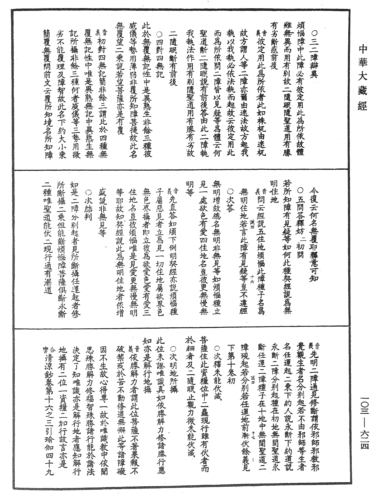 成唯識論音響補遺《中華大藏經》_第103冊_第624頁