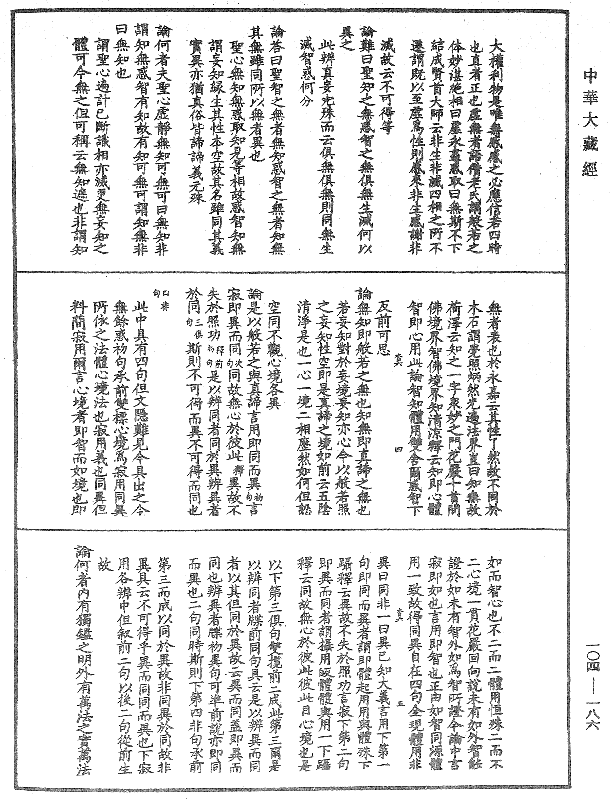 肇論新疏、新疏遊刃《中華大藏經》_第104冊_第186頁