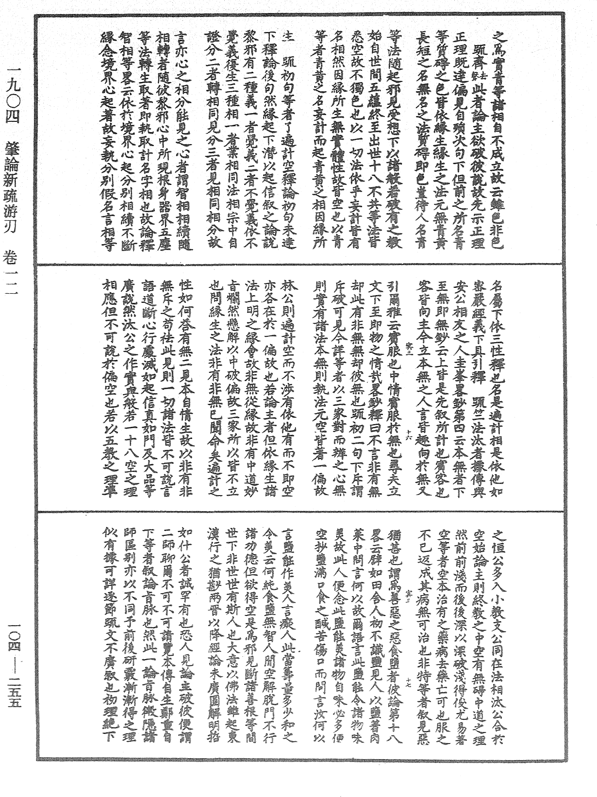 肇論新疏、新疏游刃《中華大藏經》_第104冊_第255頁