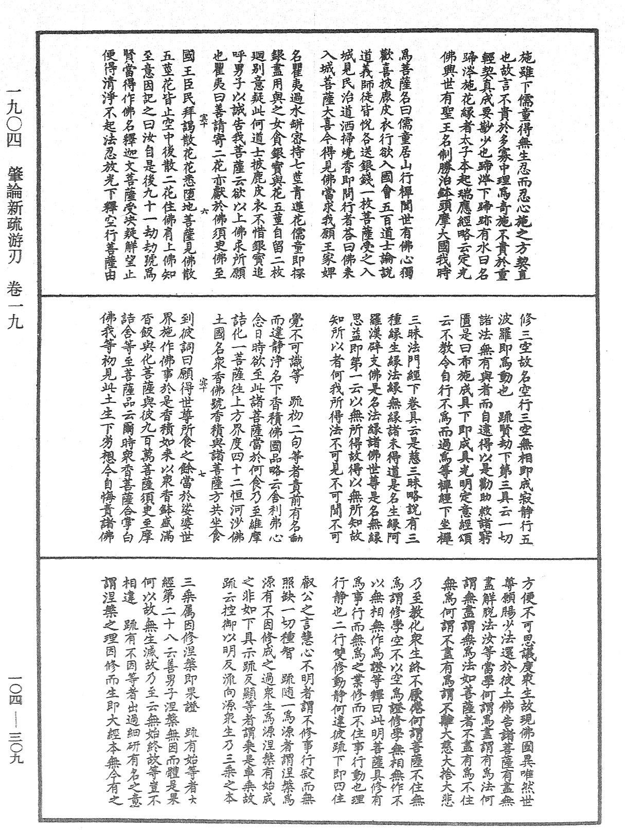 肇論新疏、新疏遊刃《中華大藏經》_第104冊_第309頁