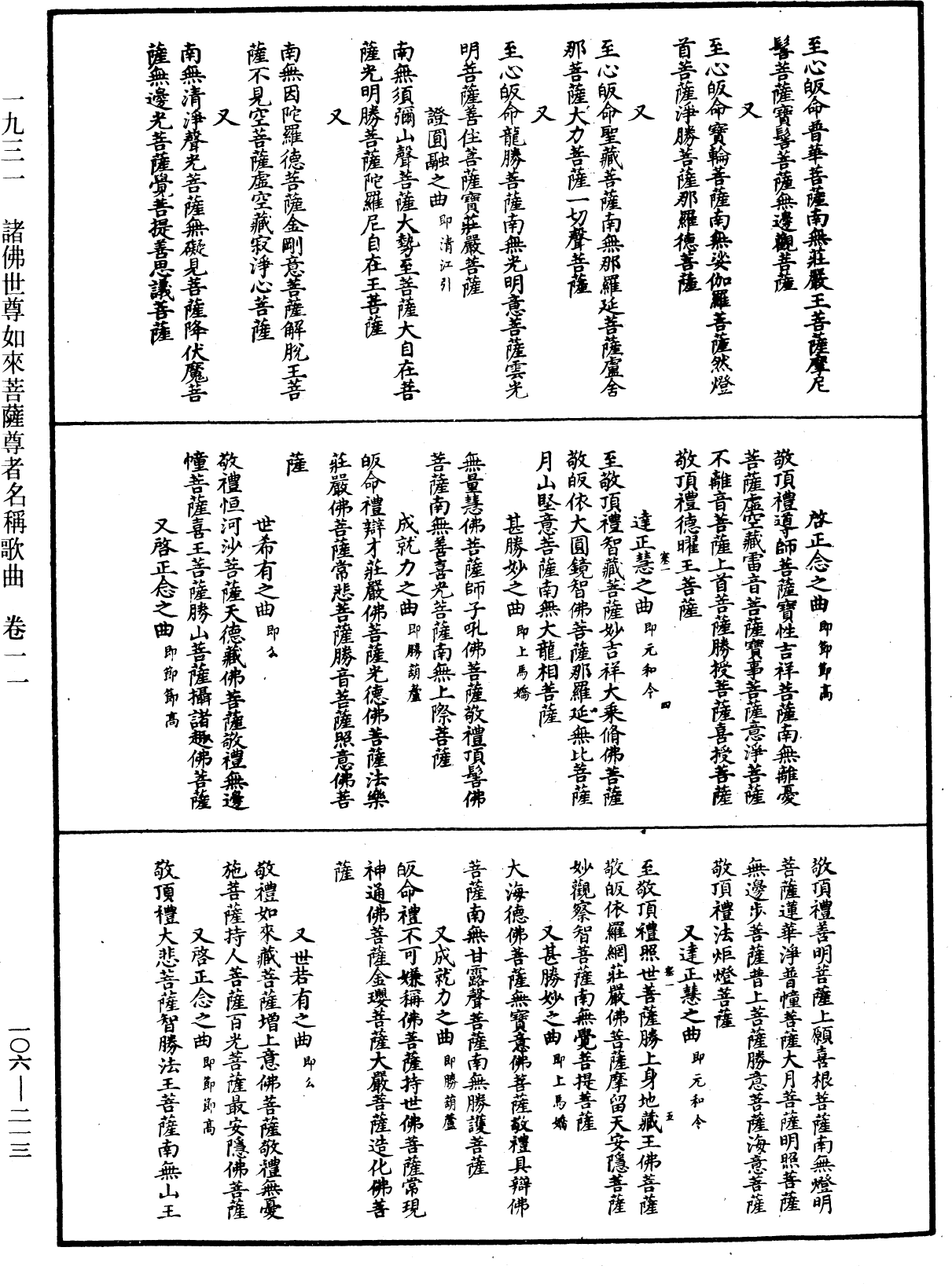 諸佛世尊如來菩薩尊者名稱歌曲《中華大藏經》_第106冊_第213頁