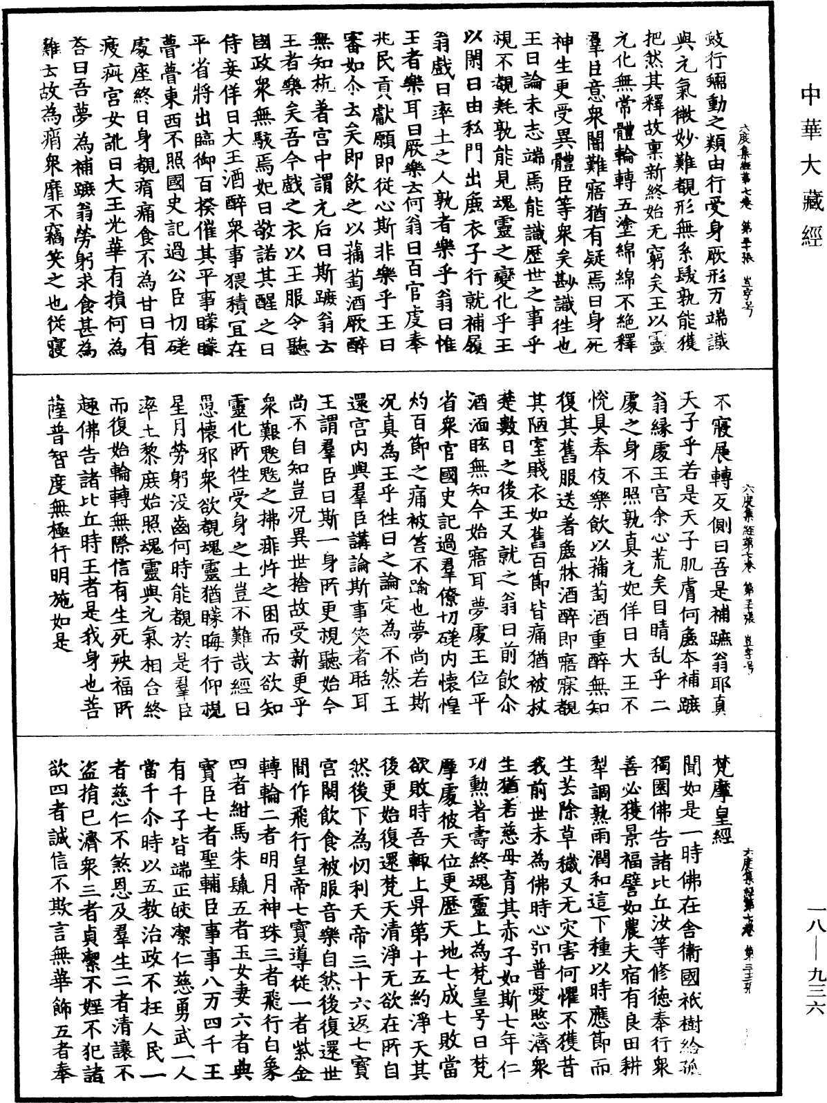 六度集经《中华大藏经》_第18册_第936页