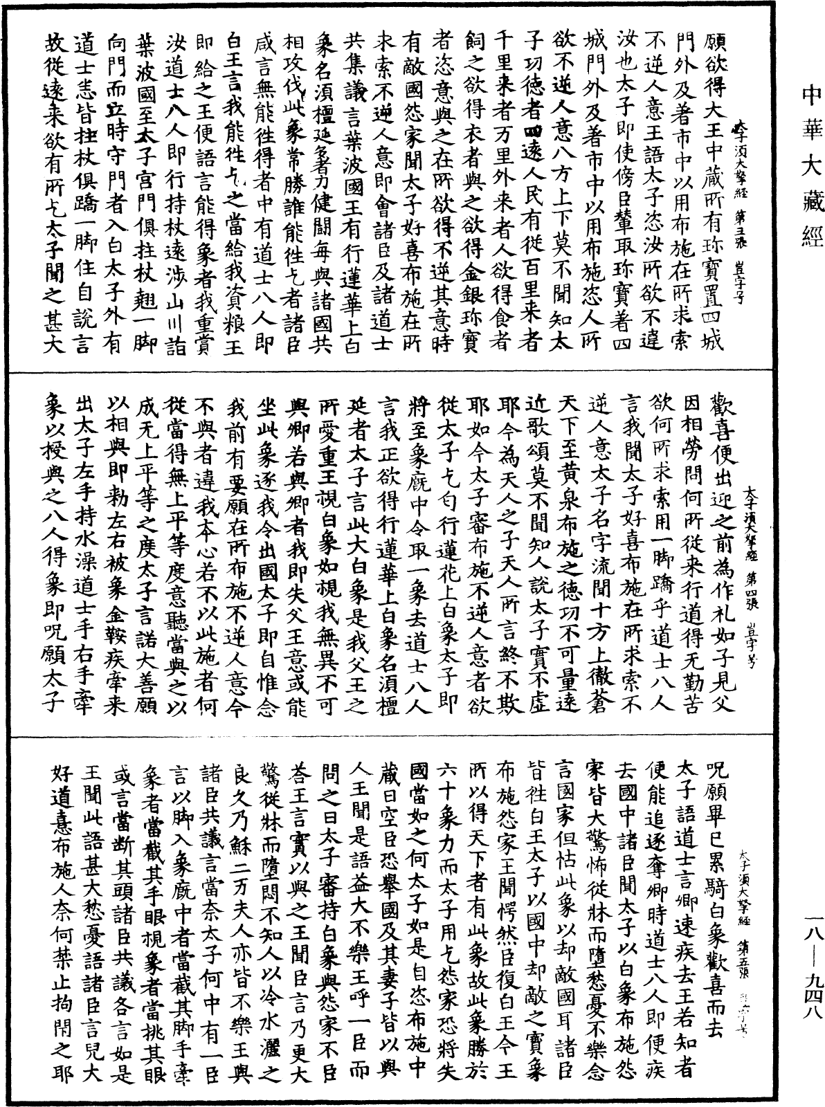 太子須大拏經《中華大藏經》_第18冊_第948頁