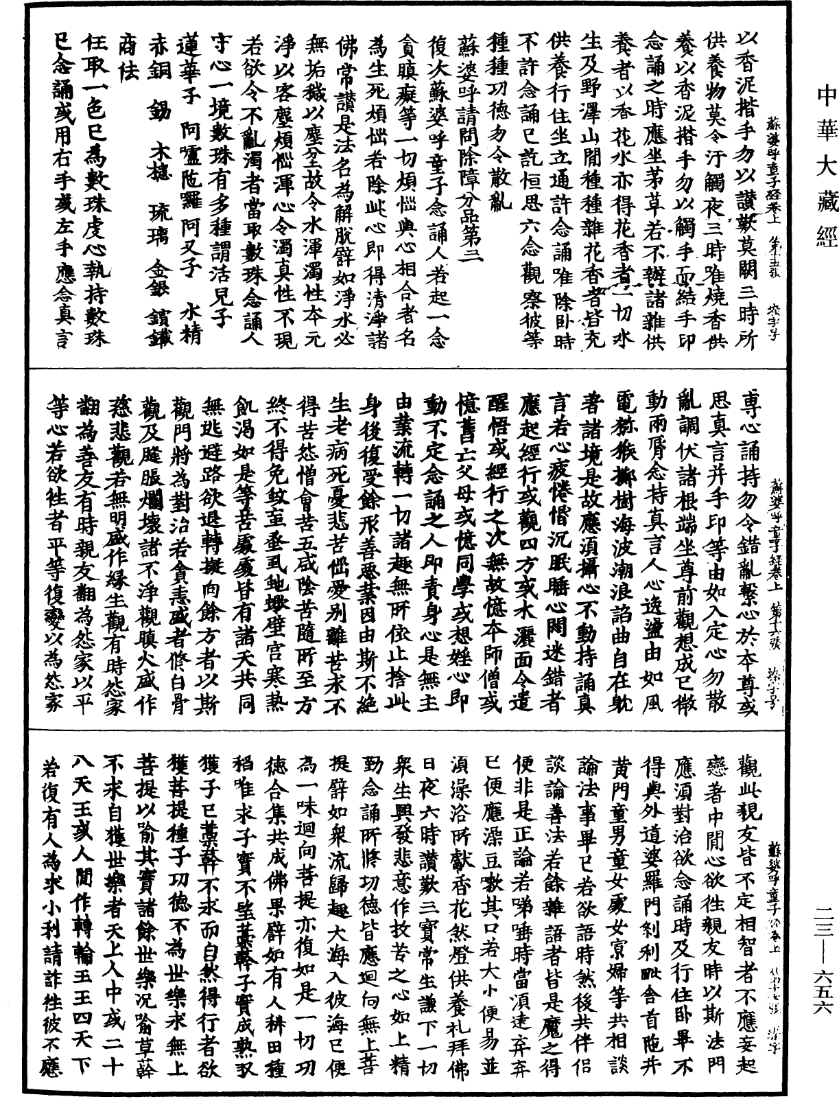 蘇婆呼童子請問經《中華大藏經》_第23冊_第656頁