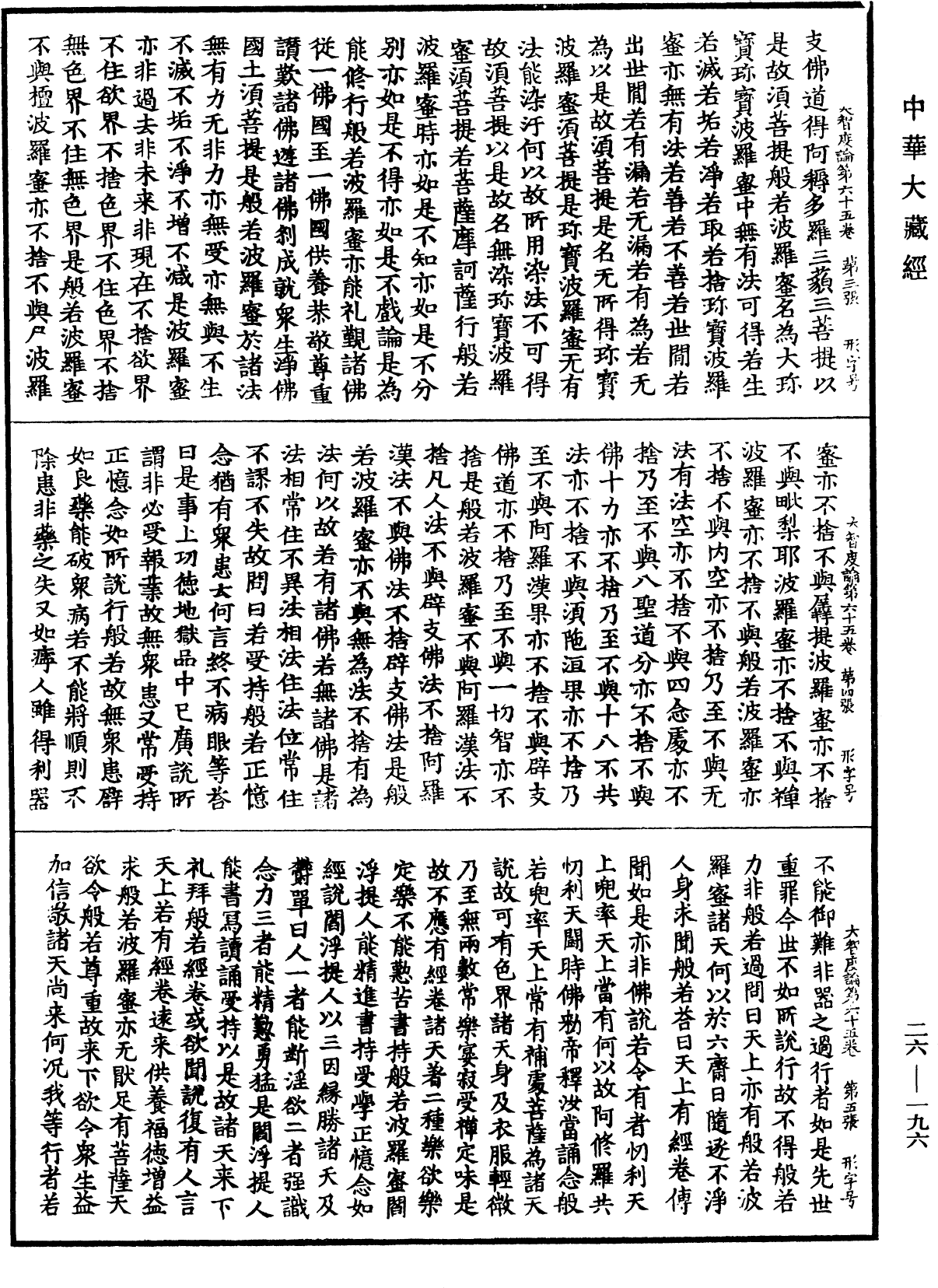 大智度論《中華大藏經》_第26冊_第196頁