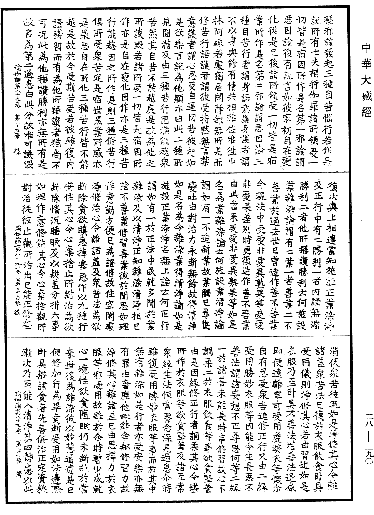 瑜伽師地論《中華大藏經》_第28冊_第0290頁