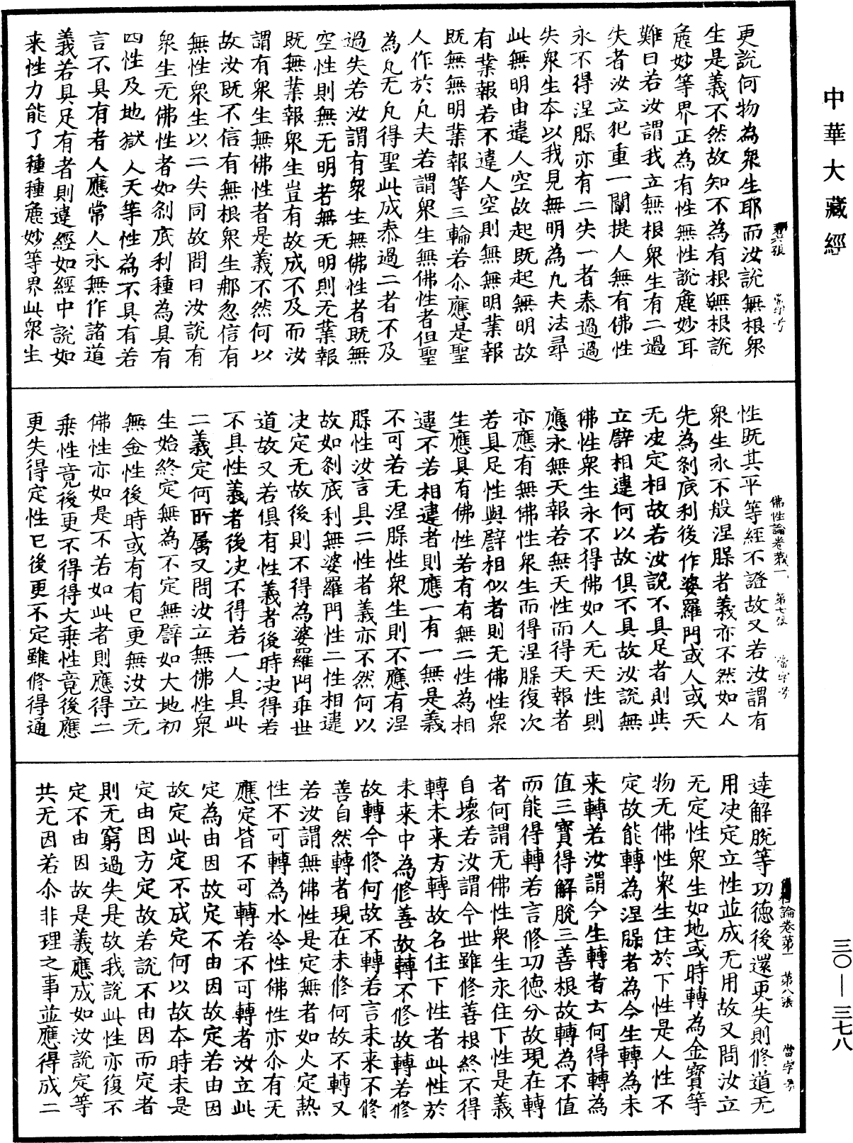 佛性論《中華大藏經》_第30冊_第0378頁