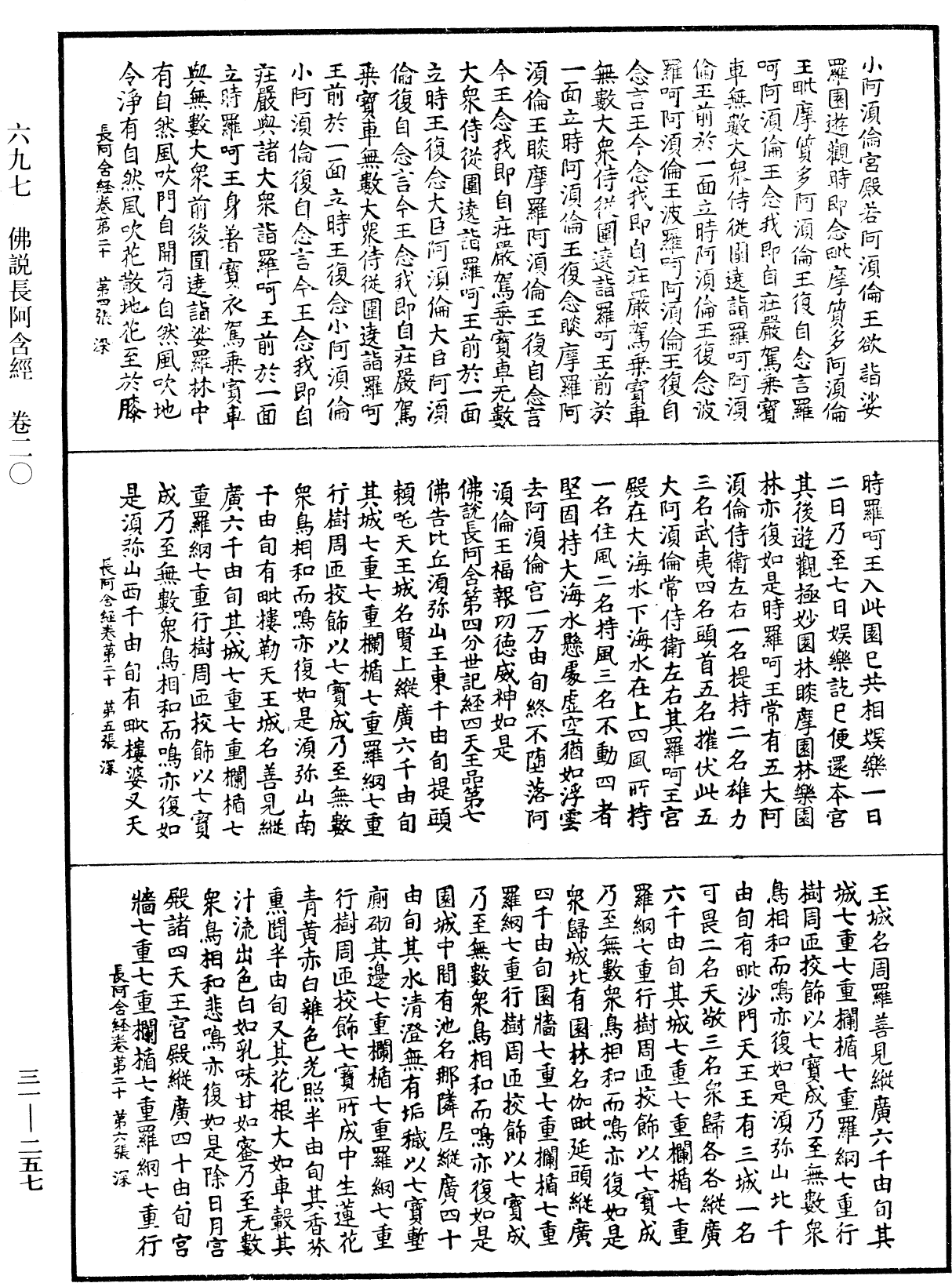 佛說長阿含經《中華大藏經》_第31冊_第0257頁