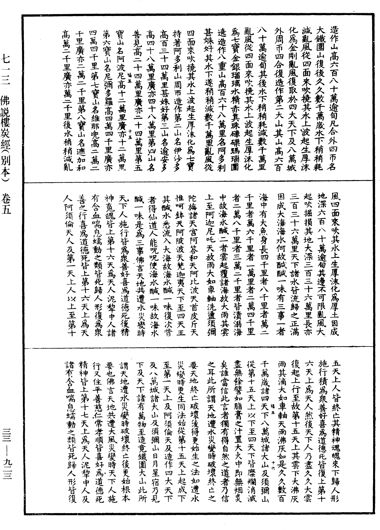 佛說樓炭經(別本)《中華大藏經》_第33冊_第0923頁