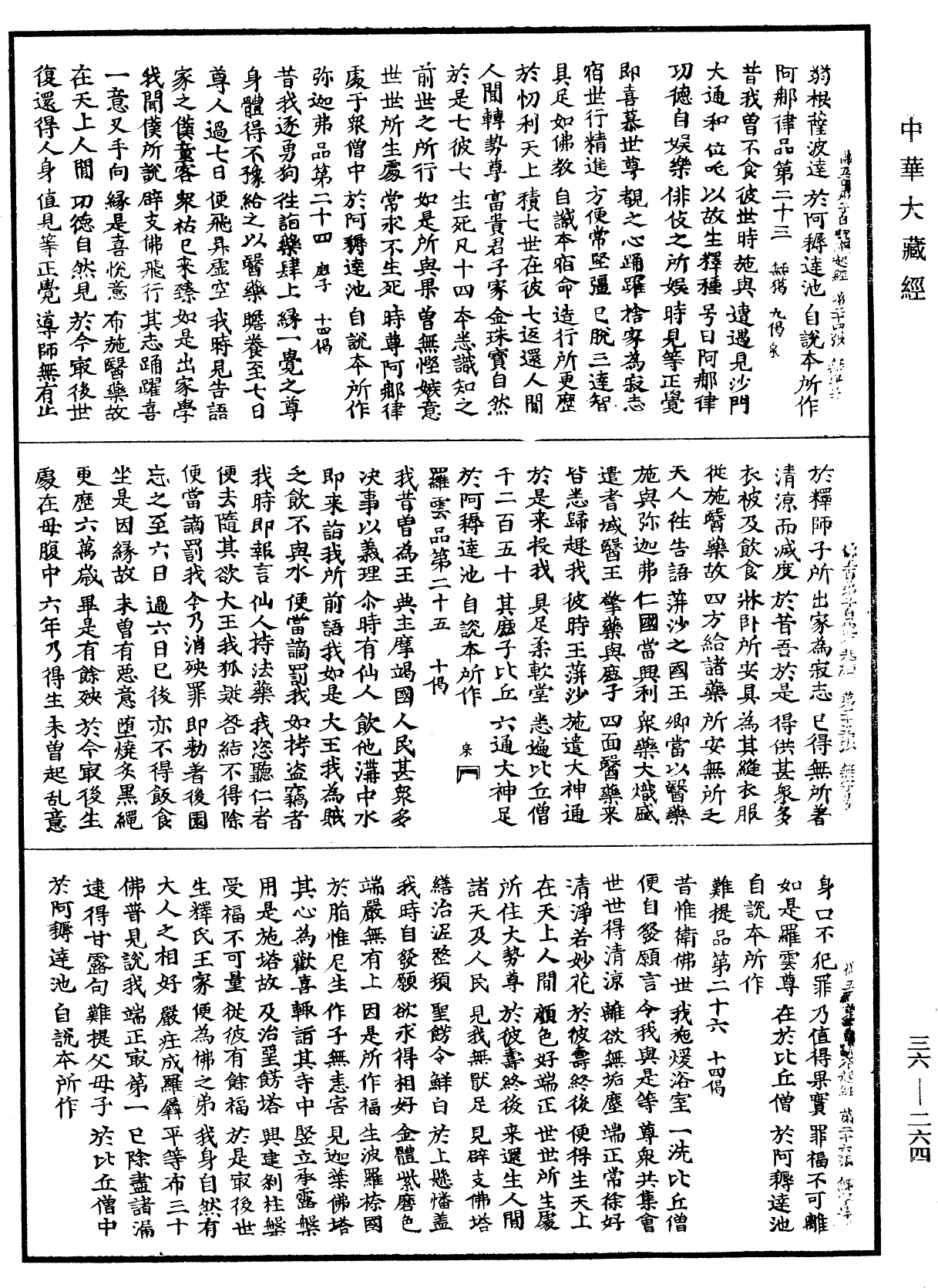 佛五百弟子自說本起偈經《中華大藏經》_第36冊_第0264頁