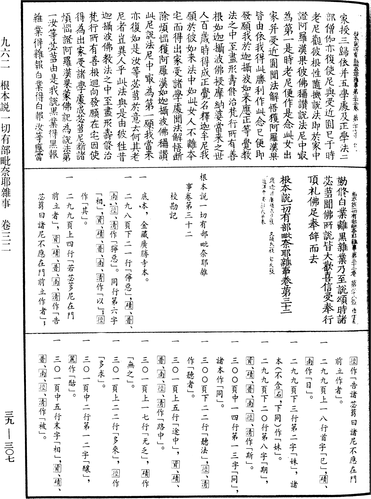 根本說一切有部毗奈耶雜事《中華大藏經》_第39冊_第0307頁