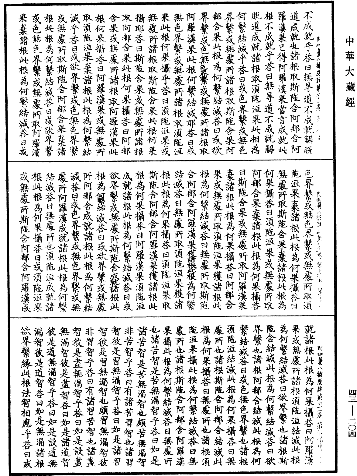 阿毗曇八犍度論《中華大藏經》_第43冊_第204頁